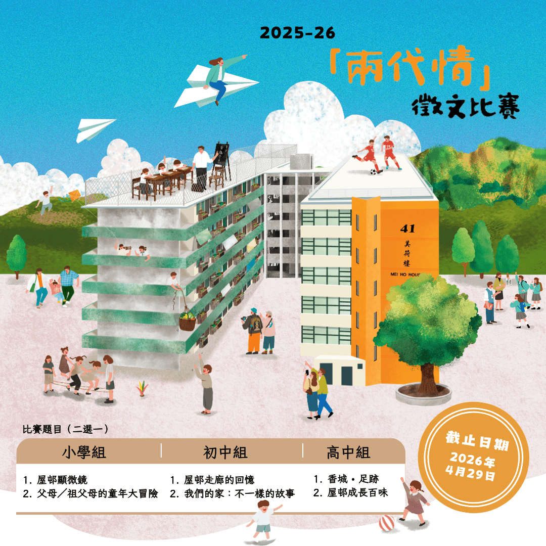2025-26「兩代情」徵文比賽- 美荷樓香港精神學習計劃